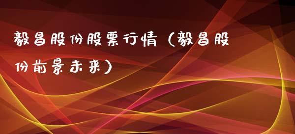 毅昌股份股票行情（毅昌股份前景未来）_https://www.qdlswl.com_股票_第1张