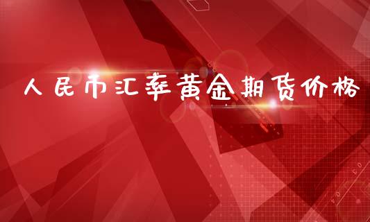 人民币汇率黄金期货价格_https://www.qdlswl.com_期货_第1张