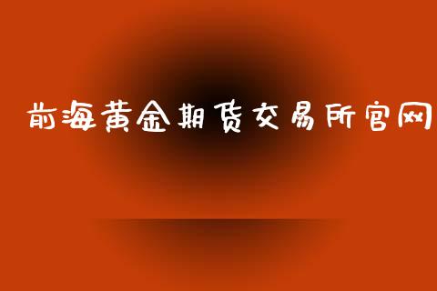 前海黄金期货交易所官网_https://www.qdlswl.com_期货_第1张