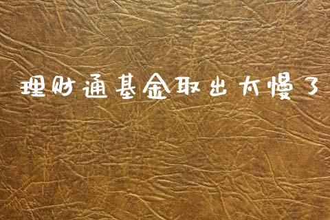 理财通基金取出太慢了_https://www.qdlswl.com_基金_第1张