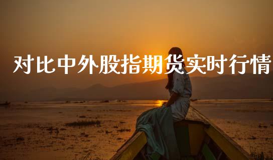 对比中外股指期货实时行情_https://www.qdlswl.com_股指_第1张