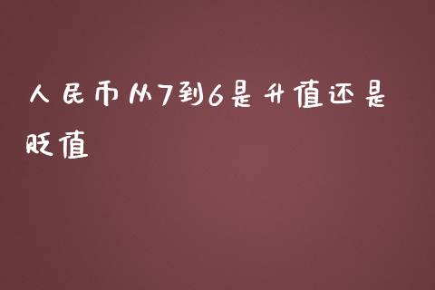 人民币从7到6是升值还是贬值_https://www.qdlswl.com_股指_第1张