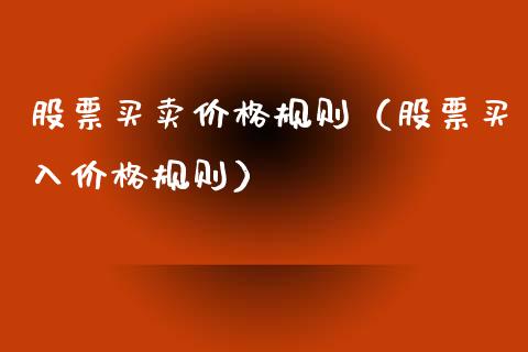 股票买卖价格规则（股票买入价格规则）_https://www.qdlswl.com_股票_第1张