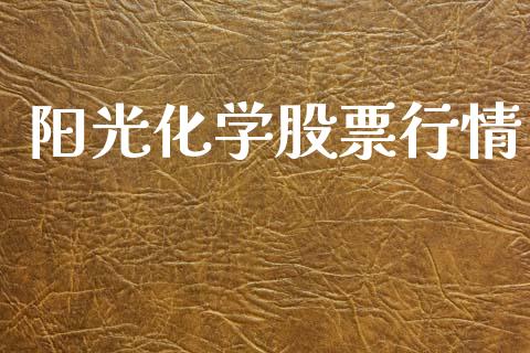 阳光化学股票行情_https://www.qdlswl.com_股票_第1张