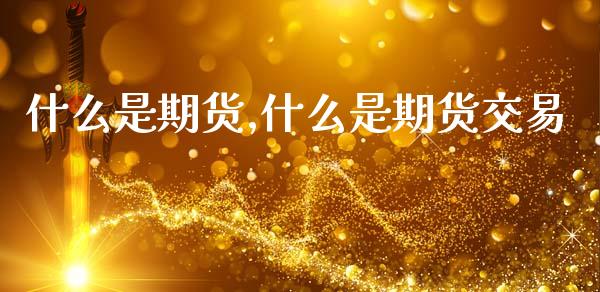 什么是期货,什么是期货交易_https://www.qdlswl.com_期货_第1张
