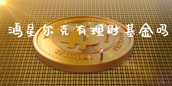 鸿星尔克有理财基金吗_https://www.qdlswl.com_基金_第1张