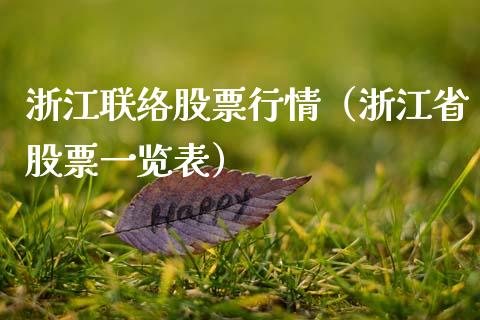 浙江联络股票行情（浙江省股票一览表）_https://www.qdlswl.com_股票_第1张