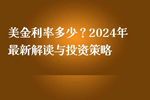 美金利率多少？2024年最新解读与投资策略_https://www.qdlswl.com_内盘_第1张