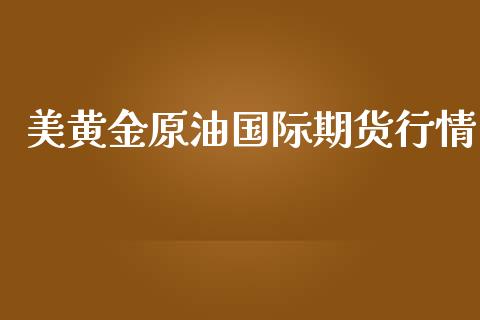 美黄金原油国际期货行情_https://www.qdlswl.com_股指_第1张