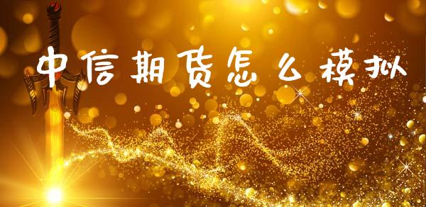 中信期货怎么模拟_https://www.qdlswl.com_期货_第1张