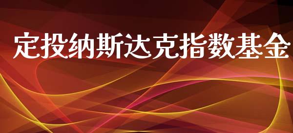 定投纳斯达克指数基金_https://www.qdlswl.com_期货_第1张
