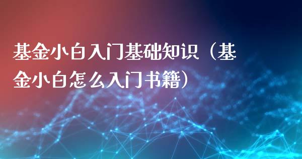 基金小白入门基础知识（基金小白怎么入门书籍）_https://www.qdlswl.com_基金_第1张