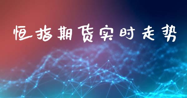恒指期货实时走势_https://www.qdlswl.com_直播_第1张