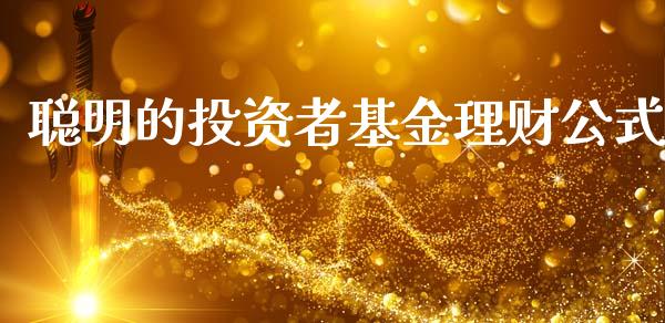 聪明的投资者基金理财公式_https://www.qdlswl.com_基金_第1张