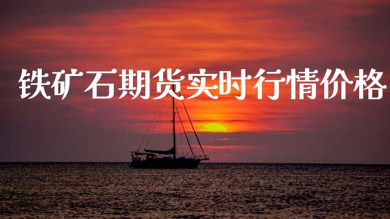 铁矿石期货实时行情价格_https://www.qdlswl.com_期货_第1张