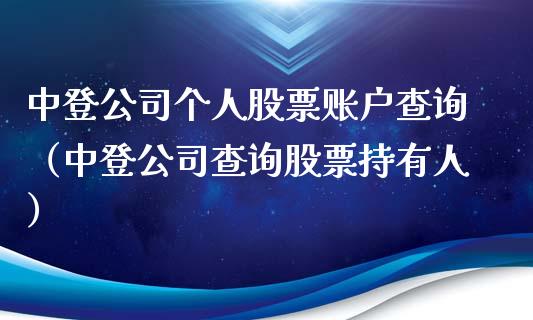中登公司个人股票账户查询（中登公司查询股票持有人）_https://www.qdlswl.com_股票_第1张