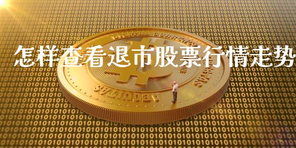 怎样查看退市股票行情走势_https://www.qdlswl.com_股票_第1张