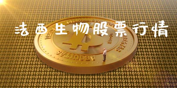 法西生物股票行情_https://www.qdlswl.com_外盘_第1张