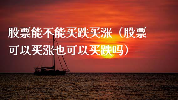 股票能不能买跌买涨（股票可以买涨也可以买跌吗）_https://www.qdlswl.com_股票_第1张