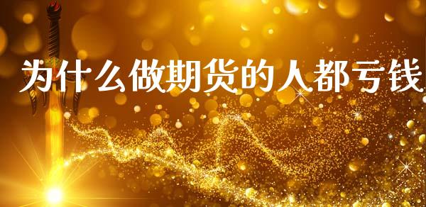 为什么做期货的人都亏钱_https://www.qdlswl.com_期货_第1张