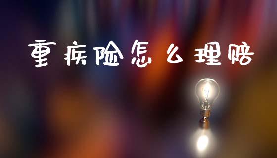 重疾险怎么理赔_基金_第1张_青岛财经网 重疾险怎么理赔_https://www.qdlswl.com_基金_第1张