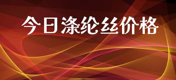 今日涤纶丝价格_https://www.qdlswl.com_股指_第1张