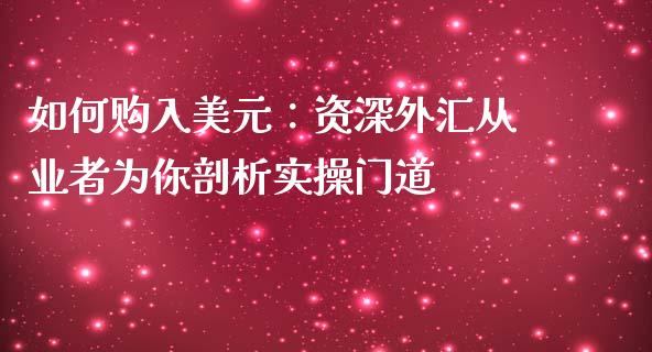 如何购入美元：资深外汇从业者为你剖析实操门道_https://www.qdlswl.com_直播_第1张