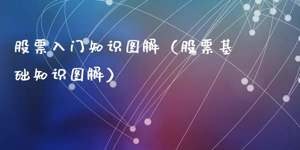 股票入门知识图解（股票基础知识图解）_https://www.qdlswl.com_股票_第1张