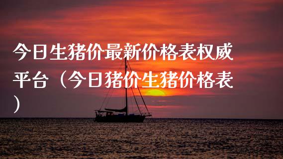 今日生猪价最新价格表权威平台（今日猪价生猪价格表）_https://www.qdlswl.com_期货_第1张