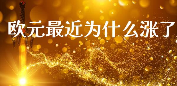 欧元最近为什么涨了_https://www.qdlswl.com_股指_第1张
