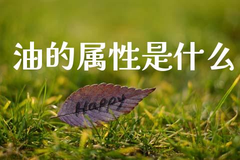 油的属性是什么_理财_第1张_青岛财经网 油的属性是什么_https://www.qdlswl.com_理财_第1张