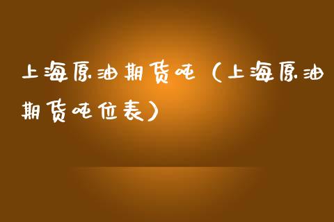 上海原油期货吨（上海原油期货吨位表）_https://www.qdlswl.com_股指_第1张