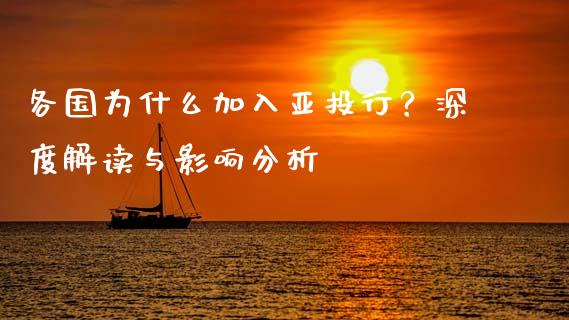 各国为什么加入亚投行？深度解读与影响分析_https://www.qdlswl.com_外盘_第1张