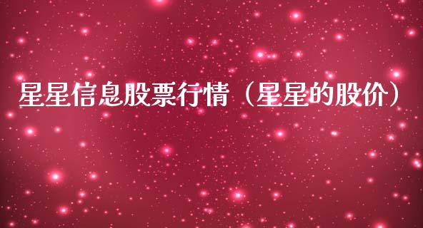 星星信息股票行情（星星的股价）_https://www.qdlswl.com_内盘_第1张