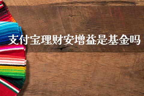 支付宝理财安增益是基金吗_https://www.qdlswl.com_理财_第1张