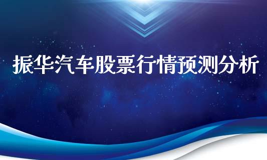 振华汽车股票行情预测分析_https://www.qdlswl.com_股票_第1张