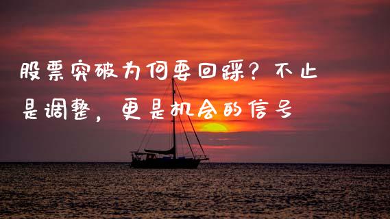 股票突破为何要回踩？不止是调整，更是机会的信号_https://www.qdlswl.com_基金_第1张