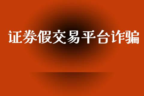 证券假交易平台诈骗_https://www.qdlswl.com_直播_第1张