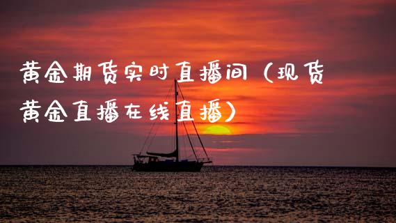 黄金期货实时直播间（现货黄金直播在线直播）_https://www.qdlswl.com_直播_第1张