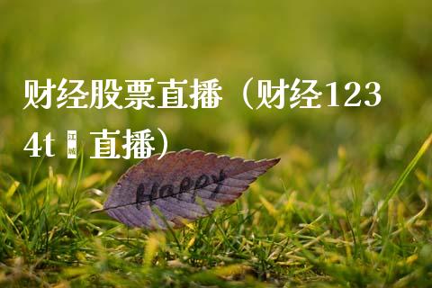 财经股票直播(财经1234t∨直播)_外盘_第1张_青岛财经网 财经股票直播(财经1234t∨直播)_https://www.qdlswl.com_外盘_第1张
