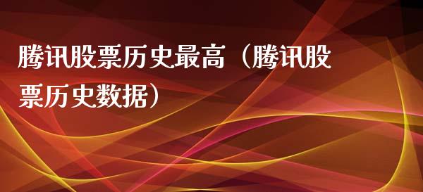 腾讯股票历史最高（腾讯股票历史数据）_https://www.qdlswl.com_内盘_第1张