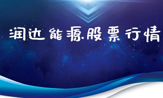 润达能源股票行情_https://www.qdlswl.com_股票_第1张