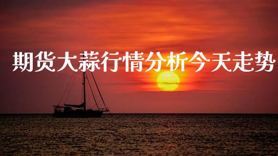 期货大蒜行情分析今天走势_https://www.qdlswl.com_股指_第1张