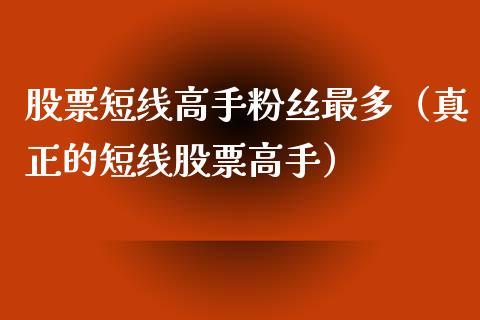股票短线高手粉丝最多（真正的短线股票高手）_https://www.qdlswl.com_外盘_第1张