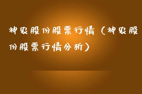神农股份股票行情（神农股份股票行情分析）_https://www.qdlswl.com_外盘_第1张