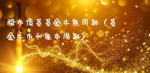 股市债基基金牛熊周期（基金牛市和熊市周期）_https://www.qdlswl.com_理财_第1张