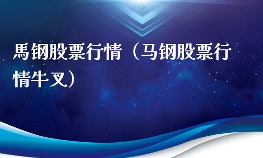 馬钢股票行情（马钢股票行情牛叉）_https://www.qdlswl.com_外盘_第1张