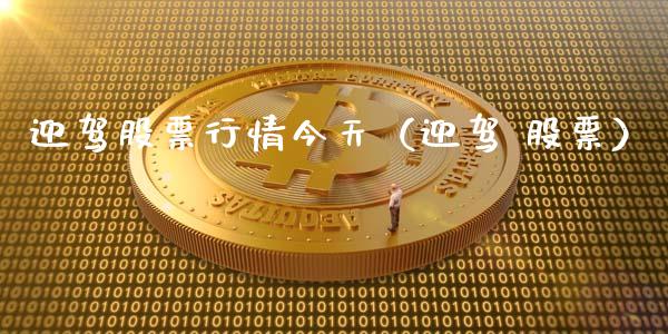 迎驾股票行情今天（迎驾 股票）_https://www.qdlswl.com_内盘_第1张