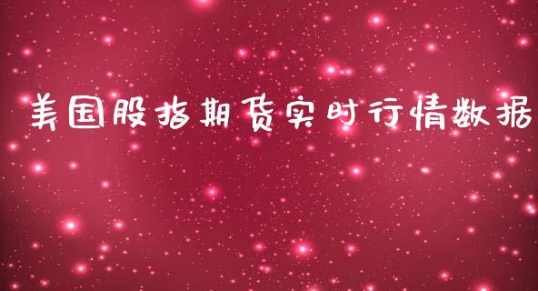 美国股指期货实时行情数据_https://www.qdlswl.com_期货_第1张
