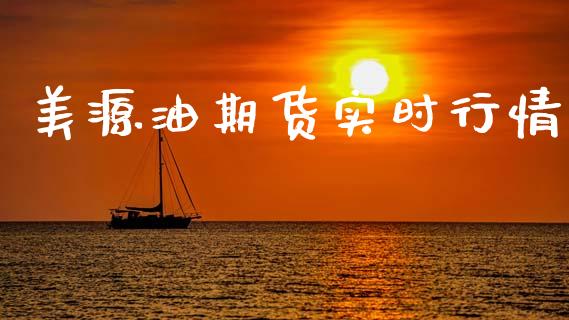 美源油期货实时行情_https://www.qdlswl.com_直播_第1张